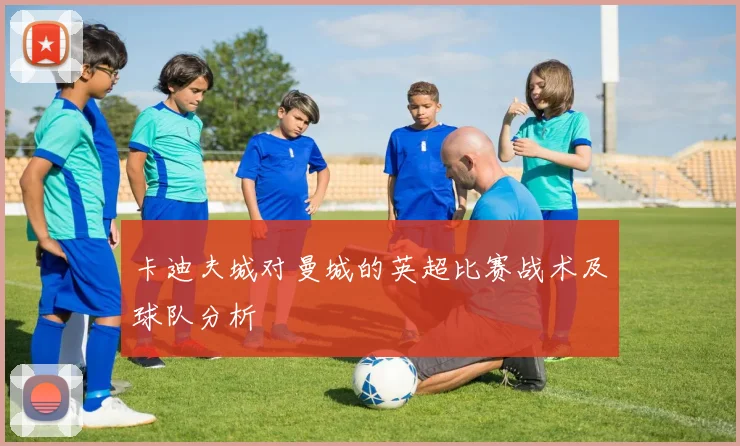 卡迪夫城对曼城的英超比赛战术及球队分析