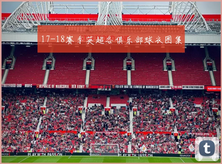 17-18赛季英超各俱乐部球衣图集