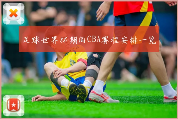 足球世界杯期间CBA赛程安排一览