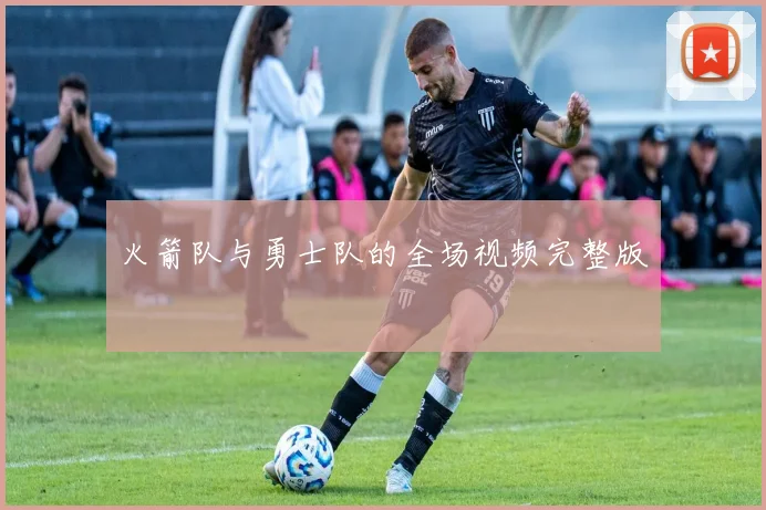 火箭队与勇士队的全场视频完整版