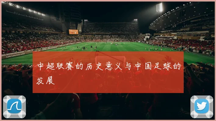 中超联赛的历史意义与中国足球的发展