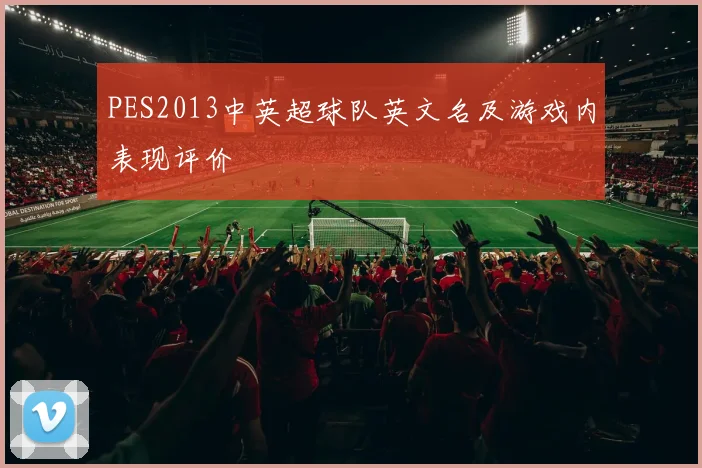 PES2013中英超球队英文名及游戏内表现评价