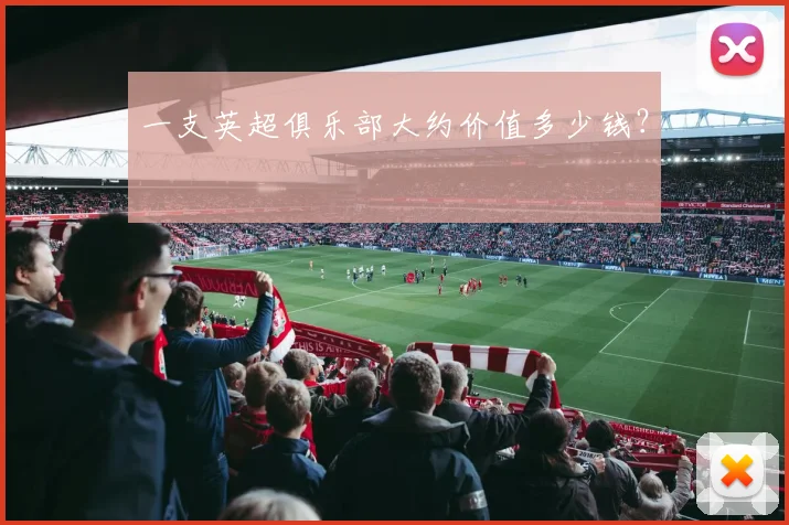一支英超俱乐部大约价值多少钱？